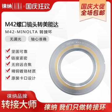 徠納品牌適用M42螺口鏡頭轉MD膠片相機轉接環適用美能達