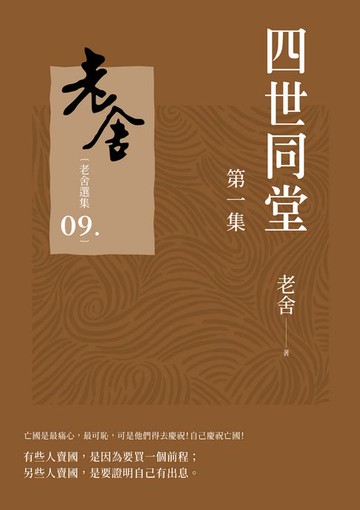 【電子書】四世同堂 第一集