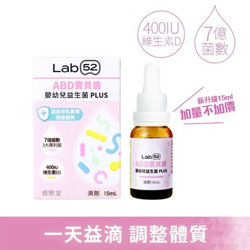 【Lab52齒妍堂】ABD寶貝盾嬰幼兒益生菌Plus(15mL)