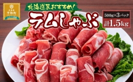 北海道民おすすめ『ラムしゃぶ』500g×3パック1.5kg