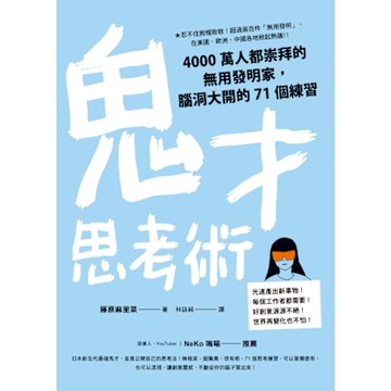 鬼才思考術_Readmoo 讀墨電子書