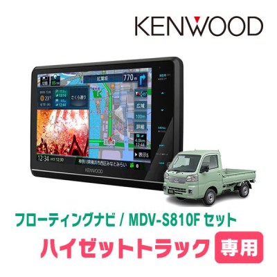 ハイゼットトラック(S500P・R3/12〜現在)専用 KENWOOD/MDV-S810F+取付キット 8インチ/フローティングナビ |  LINEショッピング