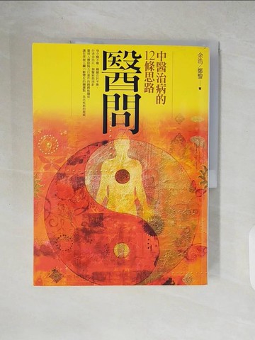 【書寶二手書T5／養生_ZIA】醫問-中醫治病的12條思路_余浩、鄭黎