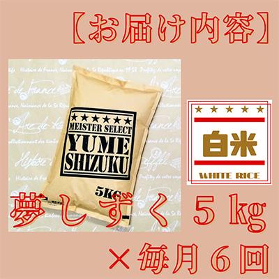 ふるさと納税 江北町 『夢しずく』白米5kg!(江北町)全6回