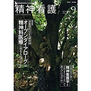 精神看護 2015年 9月号 特別記事 オープンダイアローグは精神科医療に何を