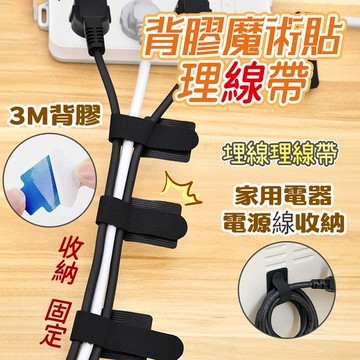 【台灣出貨】💕魔術貼 3M背膠魔術貼 理線帶 充電線收納 魔鬼氈束帶 束線帶綁線帶 集線 電線收納 線材收納 線收納