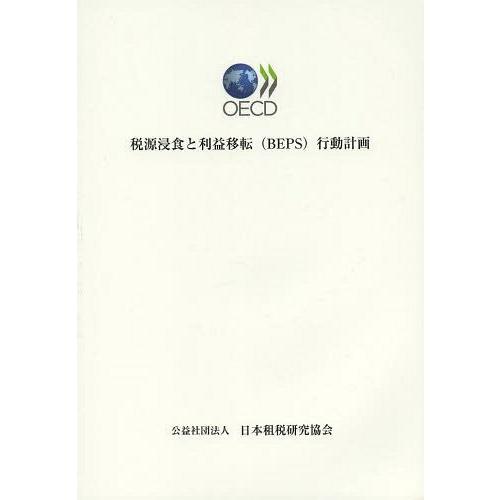 税源浸食と利益移転 行動計画 経済協力開発機構租税政策・税務行政センター