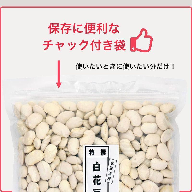 大豆屋高鍋商事 特選白花豆 (白いんげん豆) 2kg (1kg×2袋) 北海道産 国産 (保存に便利なチャック付き)