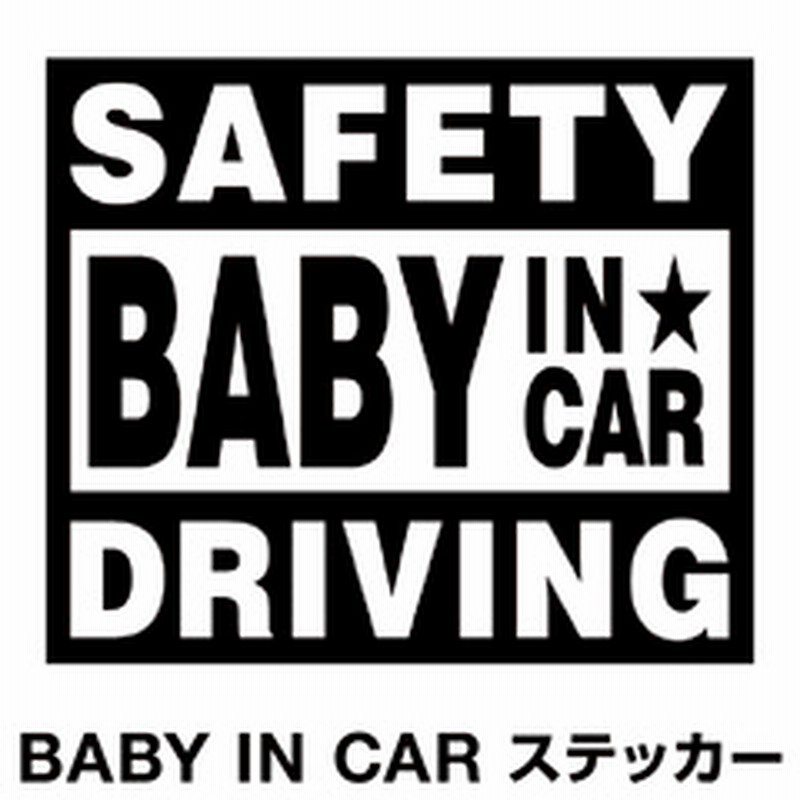 ベビーインカー ベイビーインカー ステッカー シール おしゃれ Baby In Car 車 赤ちゃんが乗っています 赤ちゃん 車ステッカー キャラクター 子供 ベイビー ベビー フォント セーフティー ブラック 黒 防水 セーフティー 大きい かわいい 安全 通販 Lineポイント最大