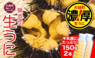 岩手三陸生うに牛乳瓶入150g×2本 