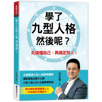 學了九型人格 然後呢？