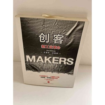 【雷根360免運】【送贈品】【大衛360免運】【送贈品】【8成新】創客:新工業革命 #八成新【P-E1372】