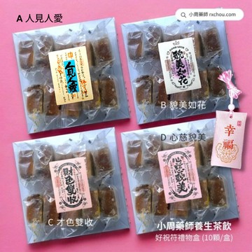 快速出貨 [好祝符 桃花運]【小周藥師】年輕人的養生茶 (10顆/盒)+贈幸福御守 好祝福禮物盒