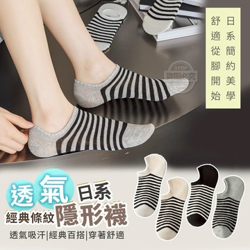 日系經典條紋透氣棉隱形襪 透氣不掉跟日系船襪(1包10雙)(適穿35-39碼)