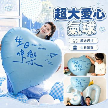 【少量現貨快出】40吋加厚鋁箔愛心生日氣球 雙面書法字生日快樂與奔向新的一歲 質感藍色