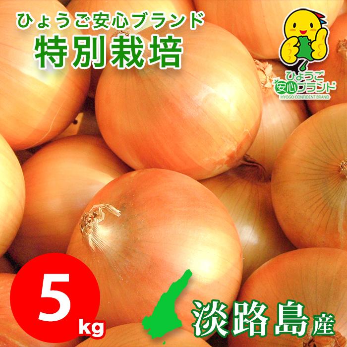 玉ねぎ 野菜 淡路島産 たまねぎ サイズ混合 5kg 特別栽培 有機肥料使用 産地直送 お取り寄せ 淡路島 減農薬 あさひサンファーム 中生品種 ターザン