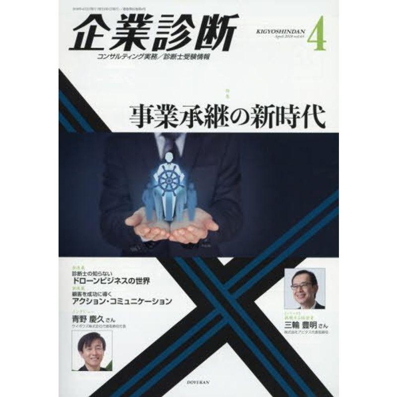 企業診断 2018年 04 月号 雑誌