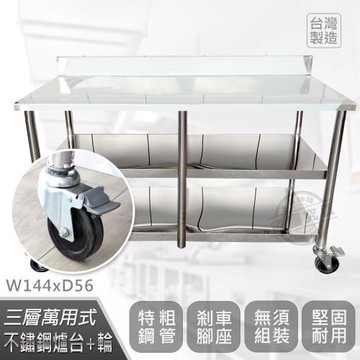 Abis 客製商品-豪華升級版加牆款三層430不鏽鋼桌-附煞車輪/料理桌/工作桌/工作台(144X56CM)-1入