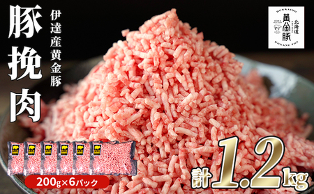 北海道 豚ひき肉 普通挽き あら挽き 200g 6パック 計1.2kg 伊達産 黄金豚 三元豚 ミンチ 挽肉 お肉 小分け ハンバーグ 餃子 カレー 大矢 オオヤミート 冷凍 送料無料 普通挽き