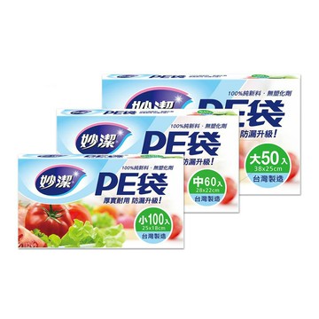 妙潔 PE袋 小(100入)/中(60入)/大(50入) /盒【居家生活便利購】