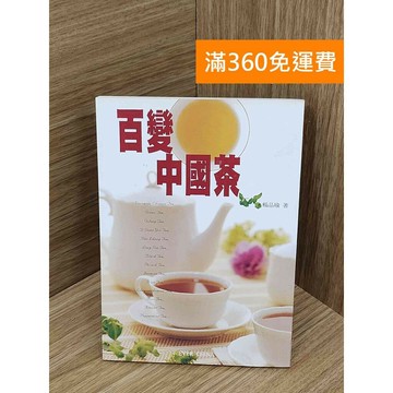 【雷根360免運】【送贈品】百變中國茶飲料 #八成新【PKF1446】