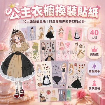 桃園出貨✨ 新款 40大張公主衣櫥換裝貼紙 高顏值少女心兒童益智手工玩具貼畫