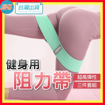 【艾立克愛運動】翹臀圈 阻力帶 瑜珈圈 彈力帶 拉力帶 AOLIKES 3604 三件組 拉力圈 彈力圈 深蹲帶 阻力繩