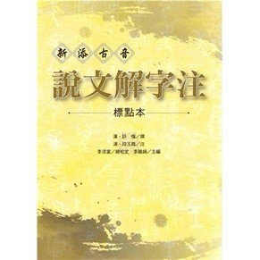 新添古音 說文解字注【標點本】 許慎／撰 段玉裁 注 李添富／總校定 李鵑娟／主編 9786269589531 <麗文校園購>