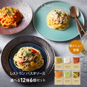 12 8-12 9限定送料無料 レストラン パスタソース セット 6個 麺なし レ PastaSauce 限定MEN