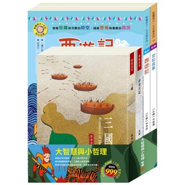 大智慧與小哲理套書：史記故事+西遊記+三國+密室日記