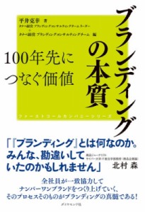  平井克幸   ブランディングの本質 100年先につなぐ価値 ファーストコールカンパニーシリーズ