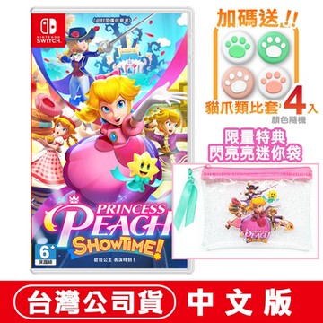 任天堂NS Switch 碧姬公主 表演時刻！Showtime -中文版★實體特典 閃亮亮收納袋+貓爪類比套