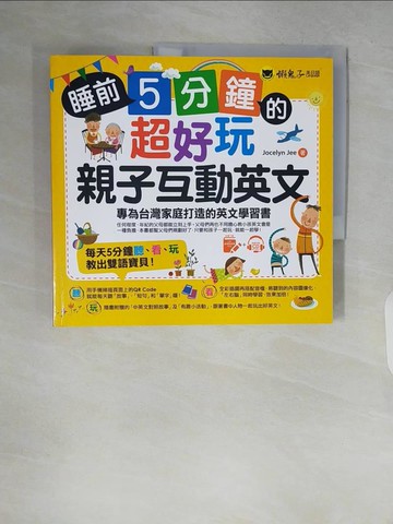 【書寶二手書T3／語言學習_ZR1】睡前5分鐘的超好玩親子互動英文：專為台灣家庭打造的英文學習書_喬斯林·吉