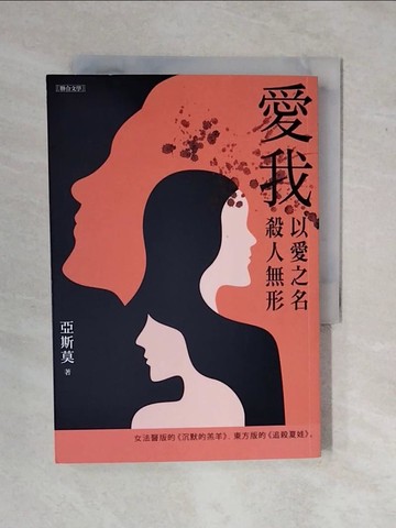 【書寶二手書T4／翻譯小說_XV8】愛我_亞斯莫