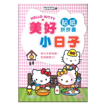 世一幼兒【HELLO KITTY IQ貼紙拼拼書01】開心的一天