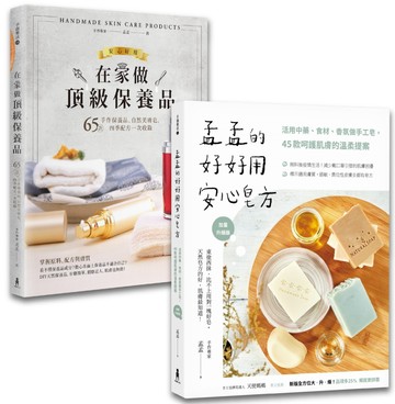 孟孟安心做手工皂＆保養品套書【博客來獨家限量】：《孟孟的好好用安心皂方》＋《在家做頂級保養品》