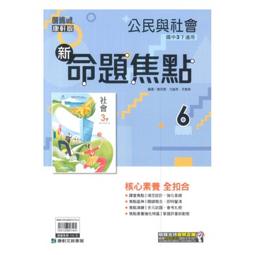 康軒國中命題焦點公民3下
