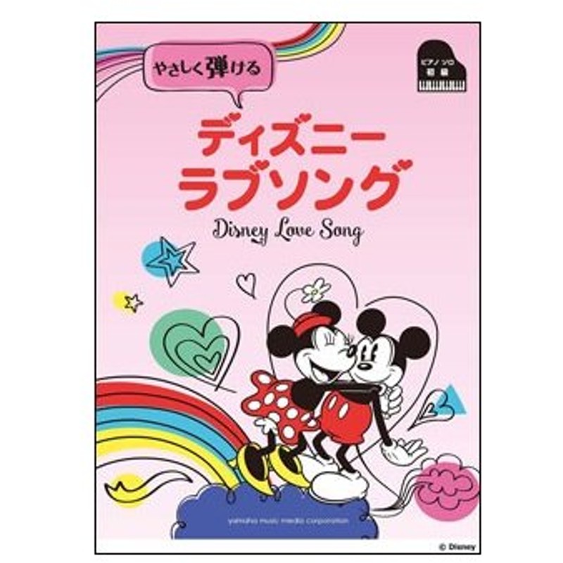 楽譜 やさしく弾ける ディズニー ラブソング ピアノ ソロ 初級 通販 Lineポイント最大0 5 Get Lineショッピング