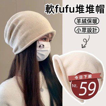 【台灣發貨】韓版保暖針織堆堆帽【N190】