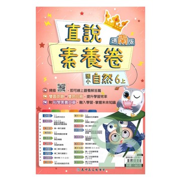 高升鑫國小直說素養卷南版自然6上【預購約8/11出貨】