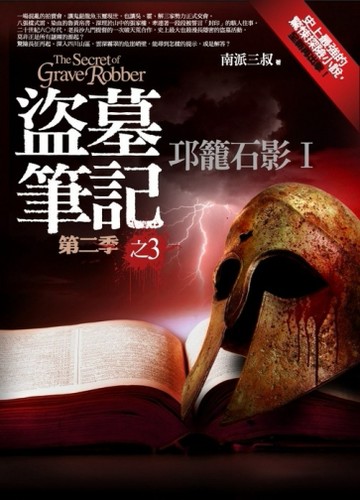 盜墓筆記第二季 之3：邛籠石影Ⅰ[二手書_普通]