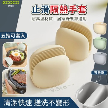 ECOCO | 隔熱手套 食品級 廚房 矽膠手套 耐熱手套 防燙手套 防滑手套 止滑手套 矽膠隔熱手套 隔熱墊套 附發票