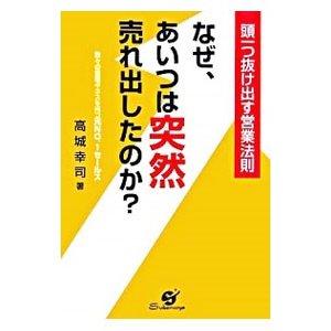 なぜ、あいつは突然売れ出したのか？／高城幸司