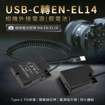 Nikon EN-EL14 假電池 (Type-C PD 供電)