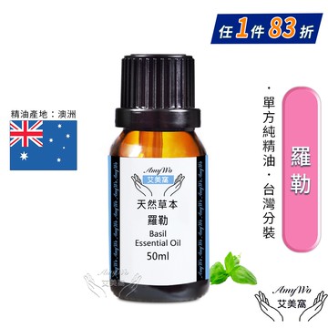 【Amywo 艾美窩】純羅勒精油 50ml
