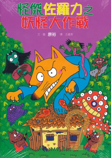 怪傑佐羅力15:妖怪大作戰(親子天下)