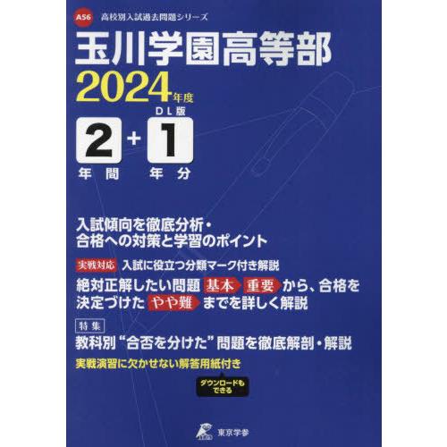 [本 雑誌] 玉川学園高等部 2年間 1年分入試傾向を (’24) 東京学参