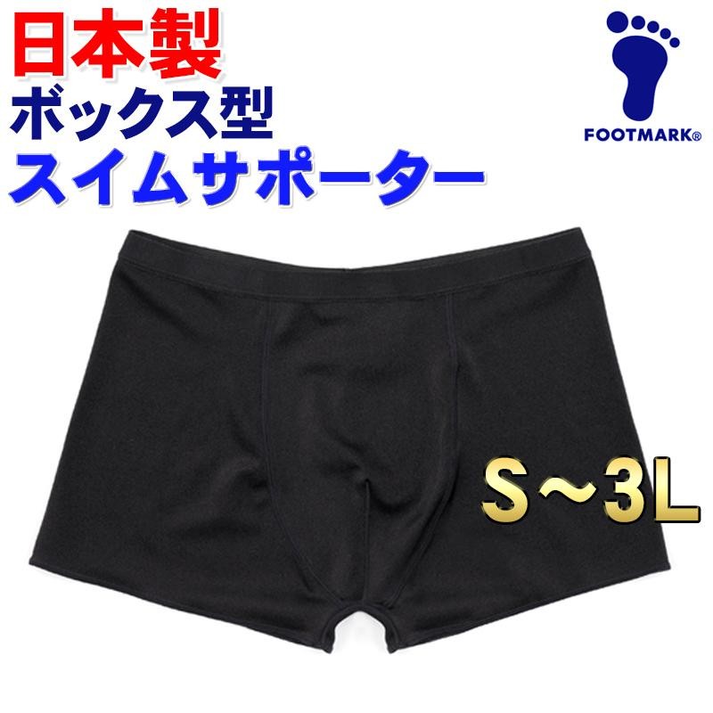 スイムサポーターフットマーク FOOTMARK S〜3L ボックス型サポーター スクール水着インナー ボクサーパンツ型 男子 水着インナー 中高生〜 メンズ 送料無料 LINEショッピング