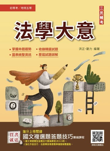 2023法學大意（初等/特考/地方五等適用）（贈國文複選題答題技巧雲端課程）[二手書_良好]