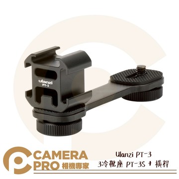 Ulanzi PT-3 手機穩定器延長桿 3冷靴座 PT-3S + 橫桿 可外接 麥克風 LED燈 公司貨 ◎相機專家◎
